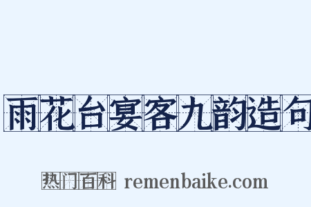 雨花台宴客九韵造句是什么意思的图片